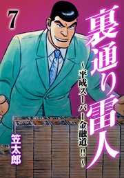 裏通り雷人 7
