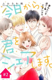 今日から、君をシェアします。 分冊版（2）
