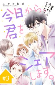 今日から、君をシェアします。 分冊版（3）