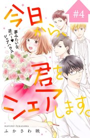 今日から、君をシェアします。 分冊版（4）