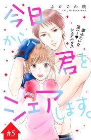 今日から、君をシェアします。 分冊版（5）