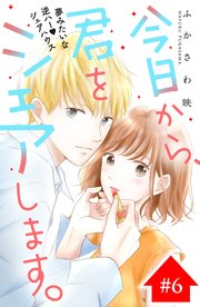 今日から、君をシェアします。 分冊版（6）