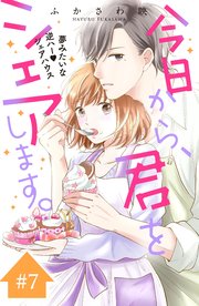 今日から、君をシェアします。 分冊版（7）