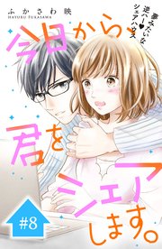 今日から、君をシェアします。 分冊版（8）