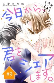 今日から、君をシェアします。 分冊版（9）