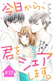 今日から、君をシェアします。 分冊版（10）