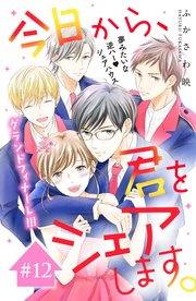 今日から、君をシェアします。 分冊版（12）