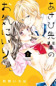 あさひ先輩のお気にいり（2）