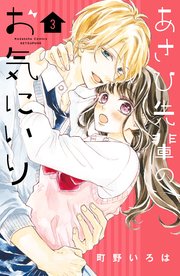 あさひ先輩のお気にいり（3）
