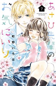 あさひ先輩のお気にいり（7）