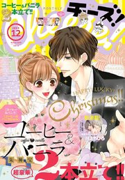 Ｃｈｅｅｓｅ！　2019年12月号(2019年10月24日発売)