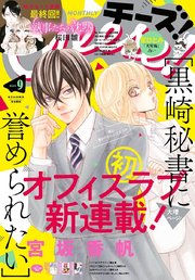 Ｃｈｅｅｓｅ！【電子版特典付き】 2020年9月号(2020年7月22日発売)