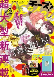 Ｃｈｅｅｓｅ！【電子版特典付き】 2023年2月号(2022年12月23日発売)