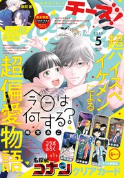 Ｃｈｅｅｓｅ！【電子版特典付き】 2025年5月号(2025年3月24日発売)