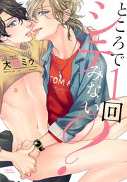 ところで1回シテみない?