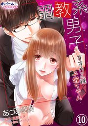 調教系男子 オオカミ様と子猫ちゃん10