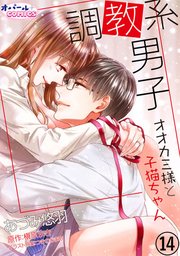 調教系男子 オオカミ様と子猫ちゃん14