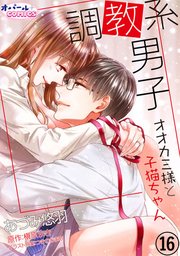調教系男子 オオカミ様と子猫ちゃん16