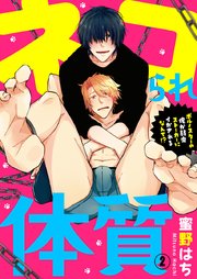 ネコられ体質 ～ポルノスターの俺が弱虫ストーカーにイかされるなんて!?～ 2巻