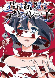 君は綺麗なアヒルの子 2巻