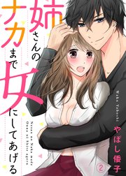姉さんのナカまで女にしてあげる2