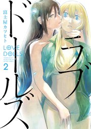 ラブドールズ ： 2