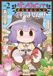 ダンジョンでお花摘みなんか許しません！！（2）【電子限定特典ペーパー付き】