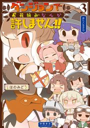 ダンジョンでお花摘みなんか許しません！！（3）【電子限定特典ペーパー付き】