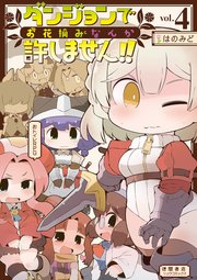 ダンジョンでお花摘みなんか許しません！！（4）【電子限定特典ペーパー付き】