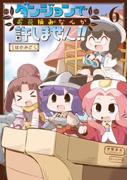 ダンジョンでお花摘みなんか許しません！！（6）【電子限定特典ペーパー付き】