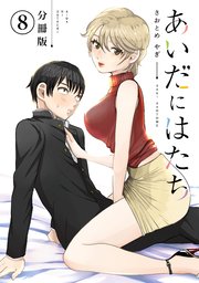 あいだにはたち 分冊版（8）