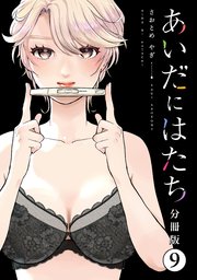 あいだにはたち 分冊版（9）