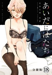 あいだにはたち 分冊版（18）