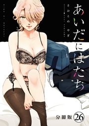 あいだにはたち 分冊版（26）