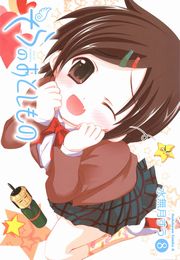 そらのおとしもの　8巻