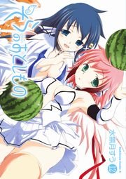 そらのおとしもの　12巻