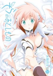 そらのおとしもの　20巻