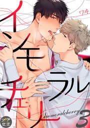 インモラルチェリー【分冊版】 3話 【シーモア限定おまけ付き】