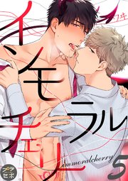 インモラルチェリー【分冊版】 5話 【シーモア限定おまけ付き】