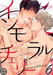 インモラルチェリー【分冊版】 6話 【シーモア限定おまけ付き】