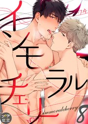 インモラルチェリー【分冊版】 8話 【シーモア限定おまけ付き】
