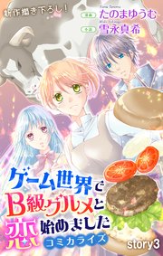 Love Jossie ゲーム世界でB級グルメと恋始めました story03
