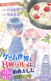 Love Jossie ゲーム世界でB級グルメと恋始めました story05