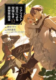 リアリスト魔王による聖域なき異世界改革　12