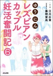 ゆりにん～レズビアンカップル妊活奮闘記～（分冊版） 【第6話】