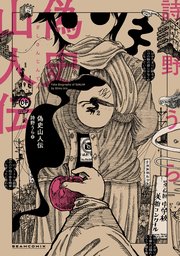 偽史山人伝
