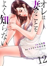 オレは妻のことをよく知らない 12