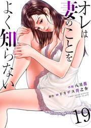 オレは妻のことをよく知らない 19