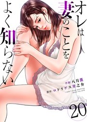 オレは妻のことをよく知らない 20