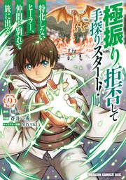 極振り拒否して手探りスタート！ 特化しないヒーラー、仲間と別れて旅に出る 9